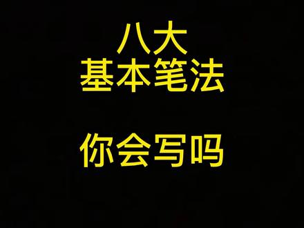 这八大基本笔法,你会写吗?#写字 #练字 #硬笔书法#硬笔书法教学