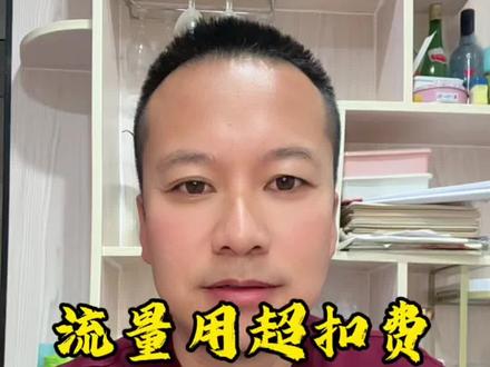 流量用超被扣费可不能认栽,这笔钱可以全额退回#实用小技巧 #省钱攻略 #流量用超了 #话费套餐 @DOU+小助手