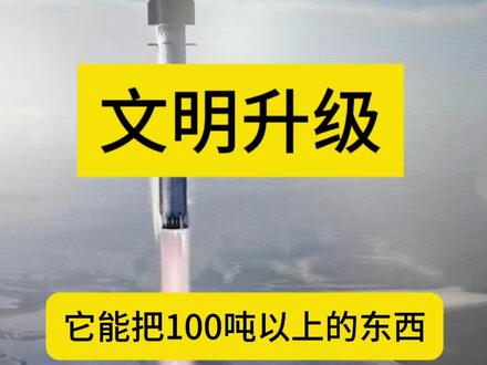 马斯克星舰v3试飞成功人类文明即将太空升级 马斯克星舰v3试飞成功
人类文明即将太空升级#马斯克#SpaceX#星舰#ipo#商业航天