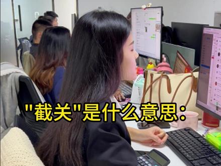 截关是什么意思 #货代 #国际物流 #外贸 #采访