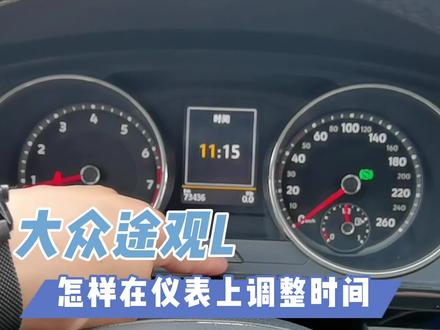 大众途观L怎样在仪表上调整时间 #汽车小常识 #带你懂车