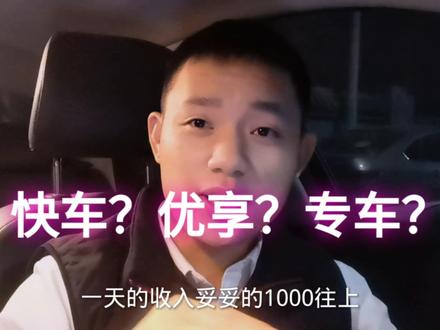 新手入门跑滴滴快车优享专车到底该选哪个?租车买车又该怎么选?