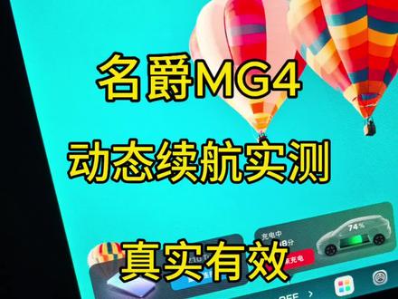 名爵MG4恶劣工况动态续航测试#名爵MG4