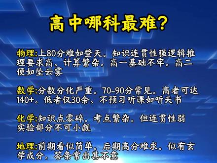 高中哪科最难#高考 #中考 #学习提升