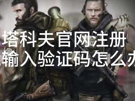 #逃离塔科夫 #逃离塔科夫注册 官网注册不显示验证码怎么办?愉快注册部分素材来自B 站