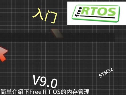 FreeRTOS内存管理简单介绍#freertos学习 #单片机开发 #单片机入门 #技术分享 #嵌入式开发