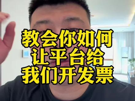 教会你们让平台给我们开发票如何开一个视频说明白#电商#干货分享#直播带货