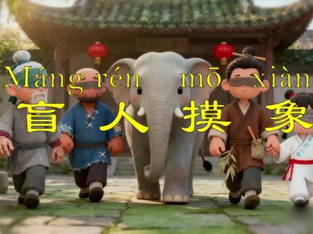 成语故事第34讲:盲人摸象