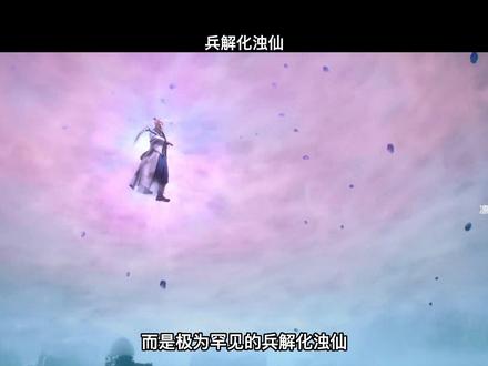 肉身兵解,元神成仙,又称兵解化浊仙#国漫
