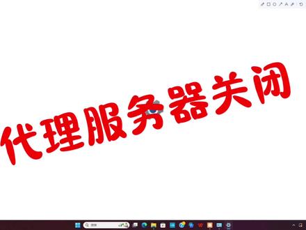 代理服务器怎么关闭!!