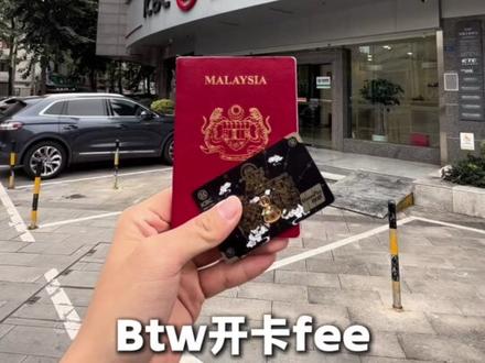 在中国旅行时 办了个银行卡!方便多了! 一直看到很多人说Malaysian也能在中国开银行户口,这次来成都玩,我就随便办了✌️
我们去的是酒店附近的 ICBC 中国工商银行,跟柜台说是外国人要护照开户,资料填一填,一小时左右就搞定,开户fee 💰50(可能因为我选的卡 贵一点)。
📋 需要准备的资料很简单:
1️⃣ 马来西亚护照
2️⃣ 中国大陆手机号 + 马来西亚手机号
3️⃣ 中国地址(可以用 酒店的地址)+ 马来西亚地址
4️⃣ 马来西亚税号 TIN Number,没有的话就用IC Number
5️⃣ 开户用途(写旅游 / 购物就好)
银行原本说外籍人士可能要等几天才会激活,Btw我当天就直接办了网银了!
#vlog日常 #vlog十亿流量扶持计划 #马来西亚人 #中国旅行