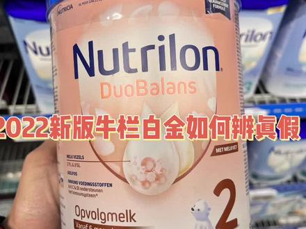 新版牛栏白金如何辨真假 #奶粉推荐#宝宝奶粉怎么选#奶粉#母婴好物#进口奶粉#如何选奶粉#海淘奶粉#原装进口#宝宝奶粉#宝妈#奶粉怎么选#新手妈妈#宝宝奶粉推荐#荷兰牛栏