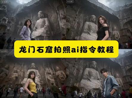 龙门石窟拍照打卡ai指令教程来了 龙门石窟拍照 ai 龙门石窟拍照姿势 龙门石窟拍照打卡姿势 龙门石窟拍照素材 龙门石窟拍照男生 龙门石窟ai豆包指令 #豆包ai #豆包出大片有两把刷子 #龙门石窟 #龙门石窟拍照 #豆包p图 龙门石窟ai照片生成口令 龙门石窟豆包p图指令 龙门石窟ai 龙门石窟ai拍照指令 龙门石窟拍照豆包指令 龙门石窟p图ai豆包指令 ai豆包指令 龙门石窟照片 龙门石窟打卡拍照 龙门石窟打卡 龙门石窟打卡ai 龙门石窟打卡拍照ai 龙门石窟打卡点