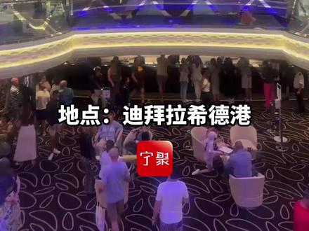 宁波一旅行团32人滞留迪拜 食宿有保障 等待后续统一安排
(记者:朱帅 许建树)
MSC地中海邮轮神女号迪拜航线团队目前32人(含30名宁波旅客和2名工作人员),于2026年2月27日乘东航班机出发, 2月28日登船,原计划3月7日返程。因中东局势升级、导弹警报突发、全域领空关闭,该邮轮未能如期启航,滞留于迪拜拉希德港。目前,旅行社已启动应急预案,全团游客食宿有保障,情绪稳定,后续等待相关部门统一安排。