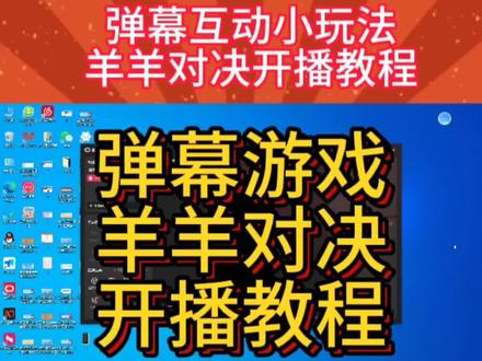 弹幕互动小玩法,羊羊对决开播教程。想要做弹幕游戏直播的朋友,移步主页置顶视频。#羊羊对决 #弹幕游戏羊羊对决 #羊羊对决内测 #羊羊对决开播教程 #羊羊对决弹幕游戏