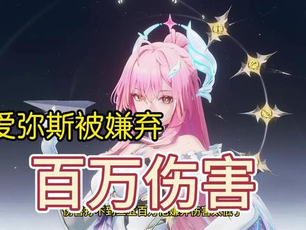 百万伤害的爱弥斯被嫌弃 #鸣潮 #鸣潮爱弥斯