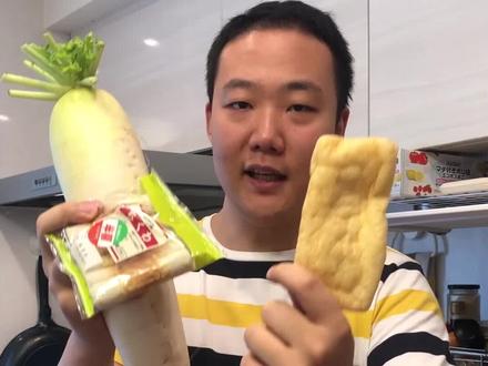 关东煮久等啦,前前后后花了四个小时终于搞定啦#美食 #关东煮 #日料