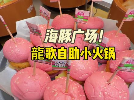 恭喜你也恭喜我!在海豚广场终于能吃到龍歌自助小火锅啦!#火遍全网的小火锅 #被网友安利的美食 #自助小火锅 #龍歌自助小火锅 #海豚广场