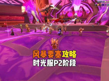 风暴要塞野人攻略 时光服P2阶段 #魔兽世界时光服 #风暴要塞