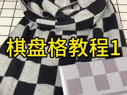 棋盘格教程1#手工diy #编织教程 #手工礼物