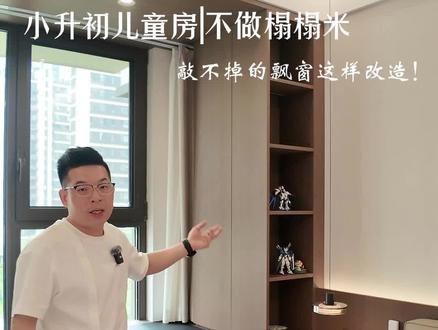 儿童房|敲不掉的飘窗爆改超大书桌✨太实用!飘窗差点沦为堆放杂物的角落…改完后居然成了整个房间最实用的区域!
🛠️ 改造思路大公开
▪️ 定制L型书桌直接衔接飘窗,飘窗秒变「自然采光工作台」,写作业、看书光线超足
▪️ 书桌高度做了75cm,搭配可升降座椅,从小学用到初中都没问题
▪️ 飘窗台面铺了防水防污的岩板,平时放绘本、台灯不怕磕碰,擦起来超方便
▫️ 书桌左侧做了3层开放式书架,常用的课本、工具书随手就能拿,不用翻柜子
▫️ 右侧留了20cm深度的抽屉,文具、剪刀、便利贴这些小物件藏得整整齐齐#维拉木作设计工作室 #济南付正 #飘窗改造 #飘窗改造书桌 #儿童房设计