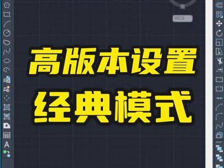 CAD高版本设置经典模式 CAD2015版以上已经取消了经典模式,需要加载个CUIX文件#CAD #cad软件教学 #一分钟干货教学 #cad教程#cad如何调成经典模式