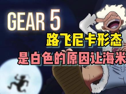 海贼王路飞的尼卡形态为什么是白色的果然被海米想到了#海贼王