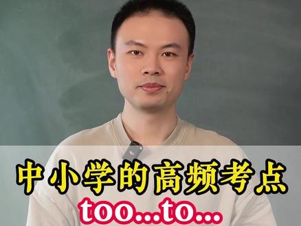 中小学高频考点too...to...#零基础英语 #学英语 #高频考点 #学习方法 #语法
