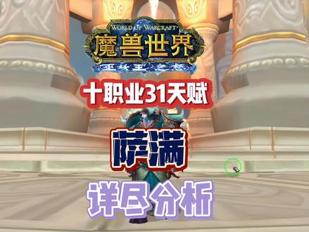 巫妖王之怒十职业31天赋详尽分析中萨满 #魔兽世界怀旧服 #魔兽世界单机版 #巫妖王之怒 #魔兽青春 #原创