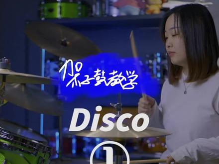 《Disco》第1课,基本节奏之开镲怎么打~#创作灵感 #架子鼓教学 #女鼓手 #一起学打鼓