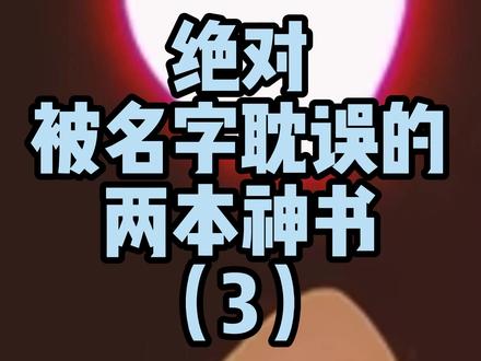 《蛊真人》很棒吗?比这两本差的远了 #小说 #网文 #牛哥小说推荐