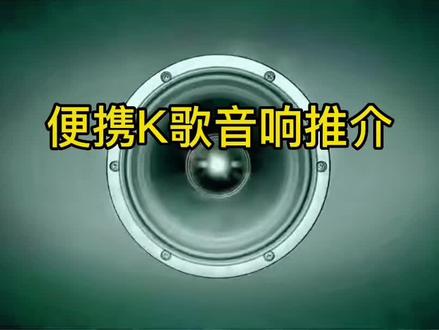 #k歌音响 #好物推荐🔥 #音响 #好物分享🔥 #户外音响 万利达月光宝盒系列Y5 既能K歌又能跳舞的音响