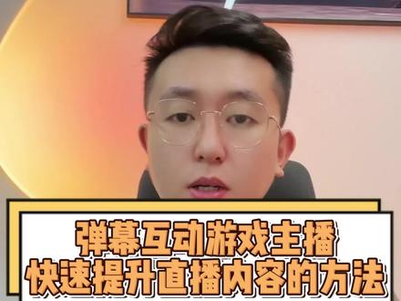 如何快速提升直播内容?#弹幕游戏 #直播培训 #游戏主播 #直播培训
