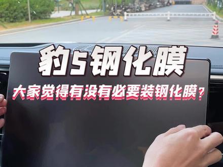 豹5贴钢化膜 因为没有贴钢化膜导致我提车半个月都不敢使用屏幕#方程豹 #方程豹豹5 #方程豹改装升级 #比亚迪方程豹 #dou是好车