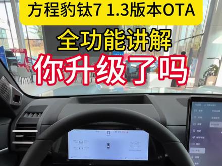 方程豹钛7 OTA全功能讲解来啦!#天神之眼堪比老司机 #这就是比亚迪的含金量 #方程豹钛7 #OTA