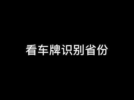 看车牌识别省份,我是“鄂”,你呢?#手写 @DOU+小助手