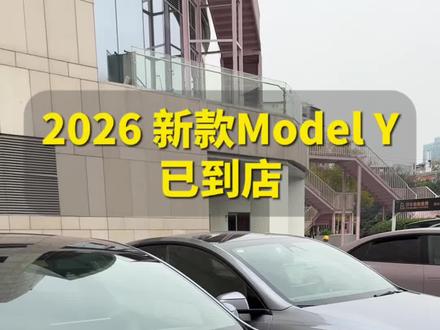 2026款Model Y已到店🚗🚗
新车到店,全部试驾车都有FSD智能辅助驾驶!
欢迎各位老板来感受感受呀~
#特斯拉 #modely #modely焕新版 #FSD #新能源电车
