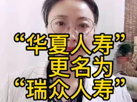 “华夏人寿”更名为“瑞众人寿”#保险 #老百姓关心的话题 险#保险保障基金