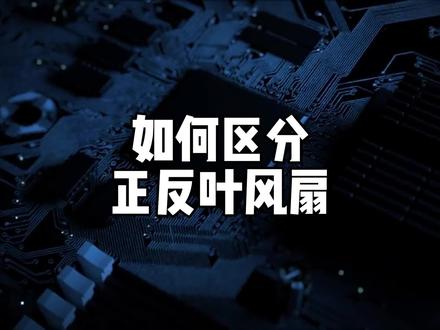 机箱风扇正反叶怎么区分?#电脑知识 #机箱风扇#电脑散热 #电脑