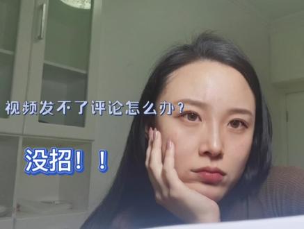 看到不评论怎么办?真是令人头疼#原创 #万万没想到