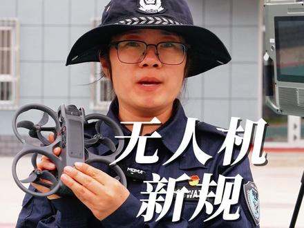 无人机新规来了 #无人机新规