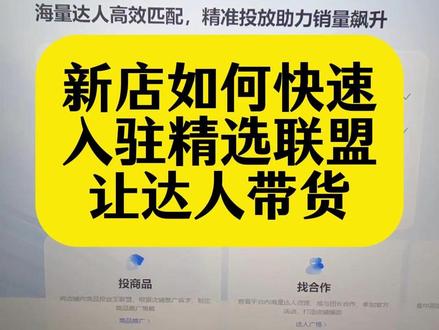 新店精选联盟如何开通 ? 没有体验分也可以隔天快速入驻精选联盟#精选联盟 #开通精选联盟#达人带货 #精选联盟开通条件 #精选联盟开通