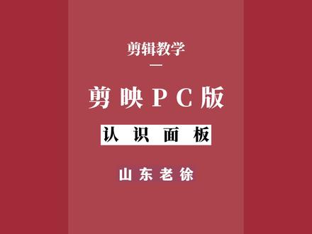 剪映专业版基础教学-认识面板#剪映专业版#剪映电脑版教程 #剪映视频制作
