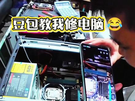 今天电脑坏了,豆包教我修,看看能不能修好#电脑维修 #电子技术 #豆包