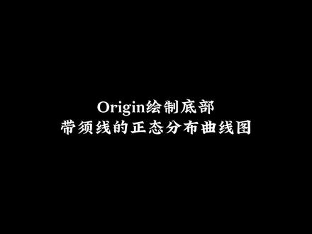分享Origin绘制底部带须线的正态分布曲线图!#Origin绘图 #科研绘图 #科研狗的日常 #研究生 #研究生日常