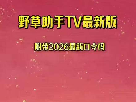《小众人生》最近大家都在找的野草助手保姆级安装教程来了,苹果安卓平板都可以获取,附带口令#野草助手口令 #野草助手分享码 #野草助手 #野草助手怎么下载 #野草助手安装码