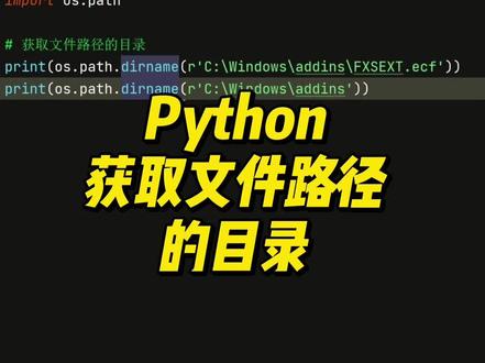 Python获取文件路径的目录 #python零基础入门教程 #编程入门