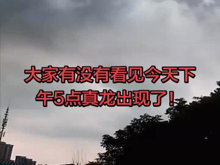 乌云遍布现真龙#见龙好运 #龙现身了 #