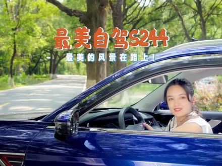 广东最美公路S244自驾攻略#广东 #自驾 #旅游攻略 #中视频伙伴计划
