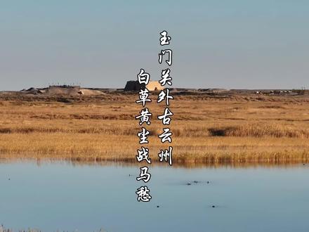 这里是诗人笔下的边塞风光,是一片孤城、春风不度的玉门关!#交响丝路如意甘肃 #在水一方天水诗会#玉门关